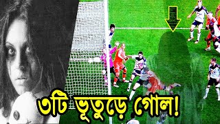 ফুটবলের যত ভূতুড়ে গোল!। নিজ চোখে না দেখলে বিশ্বাস হবে না। Top ghost goals in football |