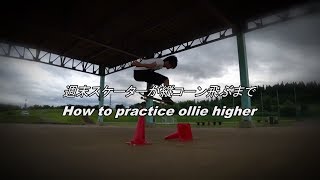 【スケボー】週末スケーターがオーリーで縦コーン飛ぶまで How to practice ollie higher