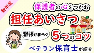 《新年度》保護者の心をつかむ「担任あいさつ」5 つのコツを先輩保育士が紹介