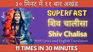सुपर फास्ट शिव चालीसा 11 बार | Superfast Shiv Chalisa 11 Times