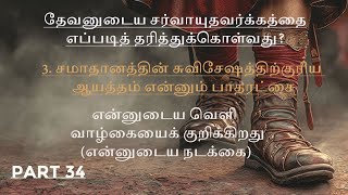 உன் கையிலிருக்கிறது என்ன? பகுதி 34