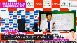 【福島県議選挙2023】サトテツこと佐藤徹哉氏55歳と同時タイミングで県議選出馬表明！？丸1年ぶりに郡山のムスカ対パズーのバトルが観られるのは郡山市選挙区だけ！東電と政府の策にハマった福島県議会の罪！