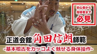 【なるほど！】正道会館角田師範『基本稽古をカッコよく魅せる身体操作』｜KARATE BASIC TRAINING