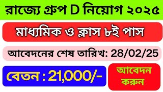 WB group D vacancy 2025 | west bengal group d vacancy 2025 | govt recruitment 2025 west bengal