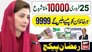 Ramzan Package 9999 Apply Code | Maryam Nawaz 10000 Milna Shuru | PM Relief 5000 Check | Free Rashan