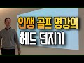 듣기 전과 후가 완전 달라지는 골프 명강의. 헤드 잘 던지기