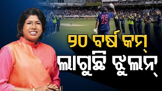 ୨୦ ବର୍ଷ କମ୍ ଲଗୁଛି ଝୁଲନ୍ ... | Odisha Reporter