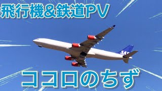 鉄道\u0026飛行機PV  ココロのちず