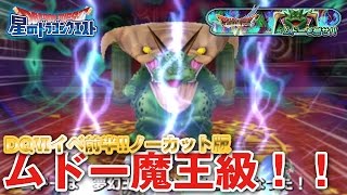 【星ドラ (ドラクエ) 】DQⅥイベ前編！ムドー魔王級ノーカット版！！【星のドラゴンクエスト】 [ dragon quest of the stars ]