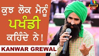 ਲੋਕ ਮੈਨੂੰ ਪਖੰਡੀ ਕਹਿਦੇ ਨੇ - \