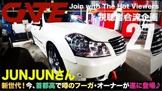 【合流27】JUNJUNさん：日産フーガ PY50 350XV「東京新世代！今、首都高で噂のフーガが遂に現わる!!」