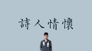 張孟權【詩人情懷 Unappreciated】 歌詞  （ 至簡美詞版 ）