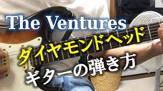 ベンチャーズ　ダイヤモンドヘッド　ギター弾き方　The Ventures Diamondhead guitar tutorial