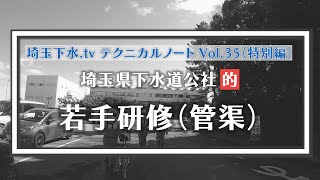 埼玉下水.tvテクニカルノートvol.35「若手研修（管渠）」