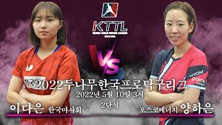 이다은(한국마사회) VS 유한나(포스코에너지) 2022두나무한국프로탁구리그