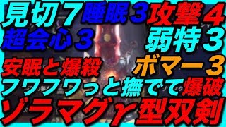 ＜MHW＞ゾラマグナγで最強の安眠武器と化したフワフワ睡眠双剣！ボマー３との相性も抜群でめっちゃ気持ちよく熟睡させてやれ！＃247