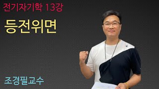 전기자기학 - 13 (등전위면)