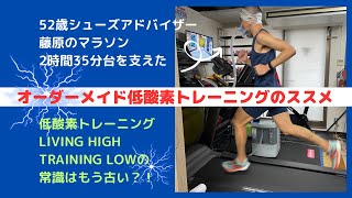 オーダーメイド低酸素トレーニングのおすすめ〜シューズアドバイザー藤原が東京マラソンでセカンドベストを達成したトレーニングとは？