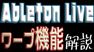 Ableton live ワープ機能解説動画