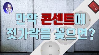 콘센트에 젓가락을 꽂으면 감전된다?