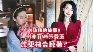 《玫瑰的故事》21歲的張曼玉和36歲的劉亦菲，誰更符合原著？