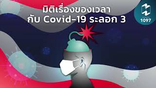 มิติเรื่องของเวลากับ Covid-19 ระลอก 3 | Mission To The Moon EP.1097