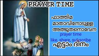 @prayertime820 #prayer 🙏 ഫാത്തിമ മാതാവിനോടുള്ള അത്ഭുത നൊവേന എട്ടാം ദിനം 🙏