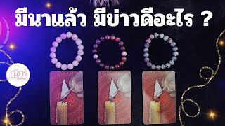 มีนา มีข่าวดีอะไรบ้าง? | Pick a card  | @nathoro456  #pickacard  #ความรัก #ดูดวง