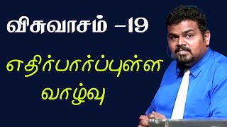 faith - 19 விசுவாசம் -19 Iஎதிர்பார்ப்புள்ள வாழ்வு (நோக்கமுள்ள வாழ்வு)Tamil Sunday serviceI 2.6 2019