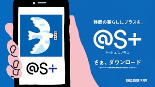 デジタルの白い鳥 @S+ | アプリ「静岡新聞SBSデジタル @S+［アットエスプラス］」CM