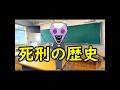 ゆっくりジャッジマンと学ぶ　死刑の歴史　【ゆっくり実況】