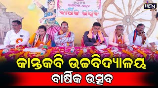 କାନ୍ତକବି ଉଚ୍ଚ ବିଦ୍ୟାଳୟର ବାର୍ଷିକ ଉତ୍ସବ ଅନୁଷ୍ଠିତ | RCN ODIA