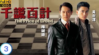 TVB 懸疑劇 | 千謊百計 03/20 | 黃宗澤(呂濤)受託調查陳鍵鋒(徐風)的行踪 | 黃宗澤 | 陳鍵鋒 | 粵語中字 | 2008 | The Price of Greed