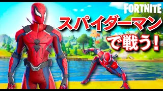 【フォートナイト】スパイダーマンゼロで戦う！めちゃくちゃカッコいいスキンが登場！最後まで生き残ることができるのか？！│Fortnite 実況【ほぅ】