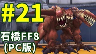 石橋を叩いてFF8(PC版)を初見プレイ part21