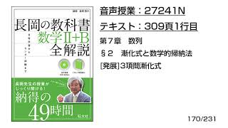 長岡の教科書_数学2+B【27241N】音声のみ(309頁1行目[発展]3項間漸化式)