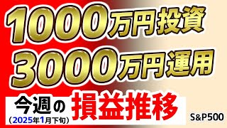 S\u0026P500に1000万円一括投資した結果。ほったらかし運用12ヶ月と1週目の損益推移公開。久しぶりに最高値更新！