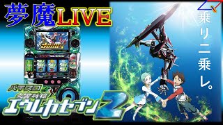 【夢魔ＬＩＶＥ】５号機 交響詩篇エウレカセブン２（Sammy）＃６　前回からの続きです！　★チャット有り★手打ち実機配信★