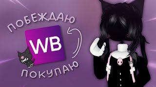 выигрываю-покупаю вещи с куроми на вб *🐾*