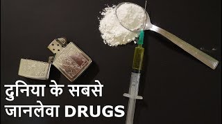 Most Deadliest Drugs And Their Effects | दुनिया के सबसे जानलेवा DRUGS और उनके अद्बुध असर | In Hindi