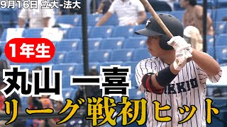 【1年生がリーグ戦初ヒット】立大・丸山一喜『大阪桐蔭4番』9月16日 立大 慶大