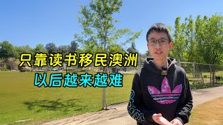 澳洲已经很难只靠读书就能移民，需要工作工作！