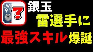 #283【ウイイレアプリ2019】銀玉雷選手に最強スキル爆誕！！