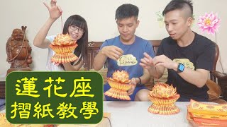 蓮花座摺紙教學｜實況演練｜互動式教學 【薯叔老師】