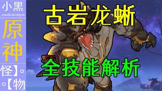 【原神】【古岩龙蜥】魈！胡桃突破材料 全技能解析 无伤参考！