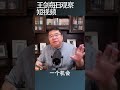 中共只剩下10年时间？ 王剑每日观察 shortsvideo shortsfeed shortsviral