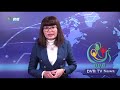 dvb digital ည ၉ နာရီ သတင်း ၁၀ရက် ဇွန်လ ၂၀၂၂