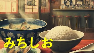 【食事動画】みちしお　貝汁とごはん　車中泊の聖地　温泉　山口県山陽小野田市