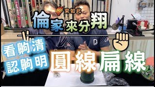 《原來如此》看齁清！認齁明！PE 圓線扁線 傻傻分不清～