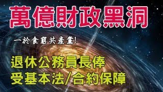 係萬億唔係5千億財政黑洞。退休公務員福利受中英聯合聲明同基本法保障無得cut！鄧炳強通緝令被歐盟聯合國譴責，英國定保護。捉蟲令出不了維多 利亞港！【岸伯時評】241226 Thur